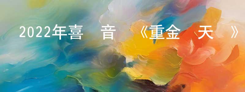 柏靜的個人主頁,2022年喜劇音樂《重金屬天團》BD中英雙字迅雷下載_深夜電影